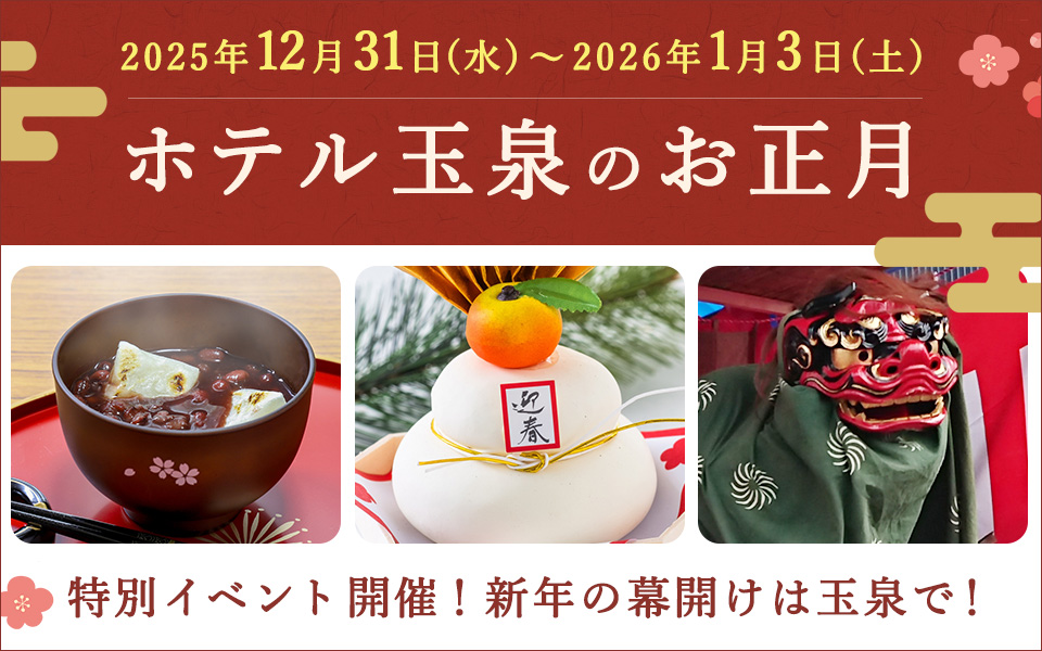 年末年始の館内催し物のお知らせ