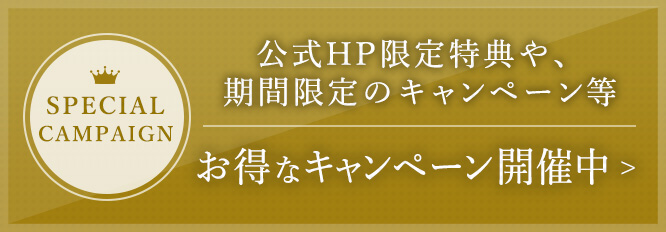 公式HP限定特典や、期間限定のキャンペーン等お得なキャンペーン開催中