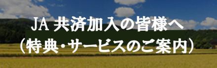 JA共済加入の皆様へ（特典・サービスのご案内）
