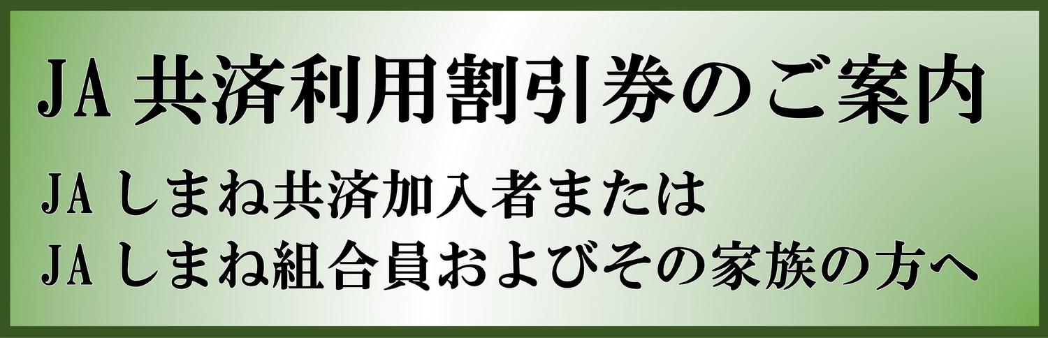JA共済加入の皆様へ（特典・サービスのご案内）