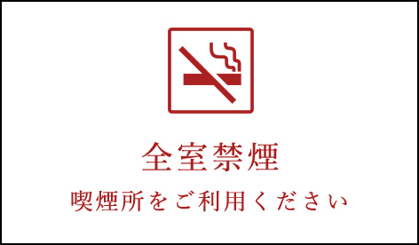 全室禁煙 喫煙所をご利用ください