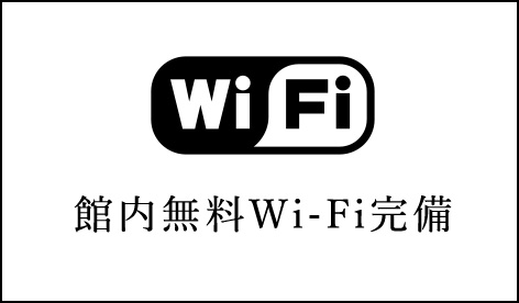 館内無料Wi-Fi完備