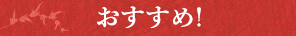 おすすめ！