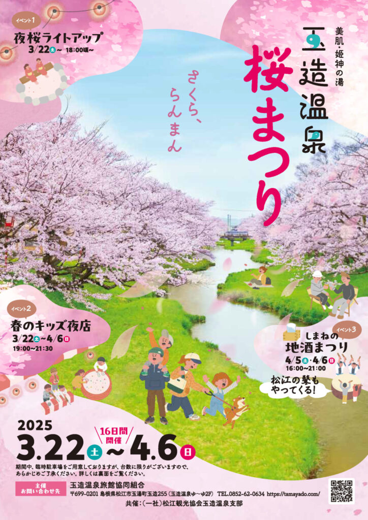 玉造温泉 桜祭りのお知らせ
